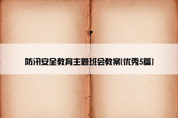 防汛安全教育主题班会教案[优秀5篇]