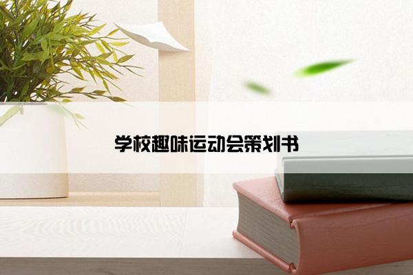 学校趣味运动会策划书