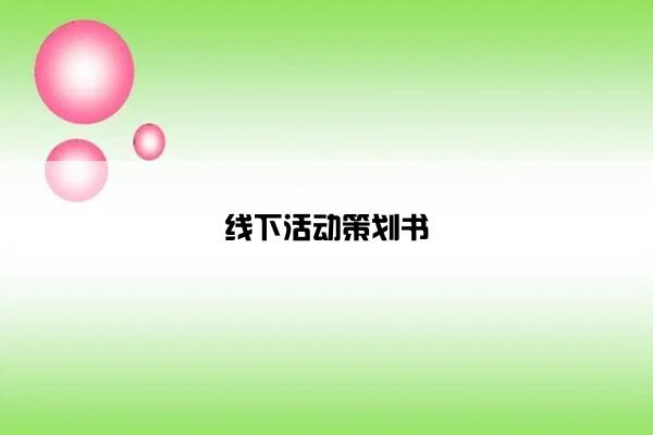 ag凯发国际k8的线下活动策划书